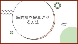 今回は筋肉痛を早く和らげる方法についてです。
トレーニングを頑張った次の日の筋肉痛を早く治したい人に向けたものになります！