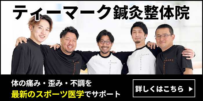 ティーマーク整体