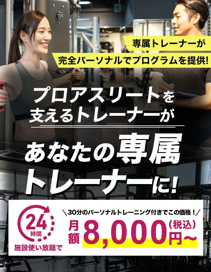 プロアスリートを支えるトレーナーがあなたの専属トレーナーに！24時間通い放題で月8000円～