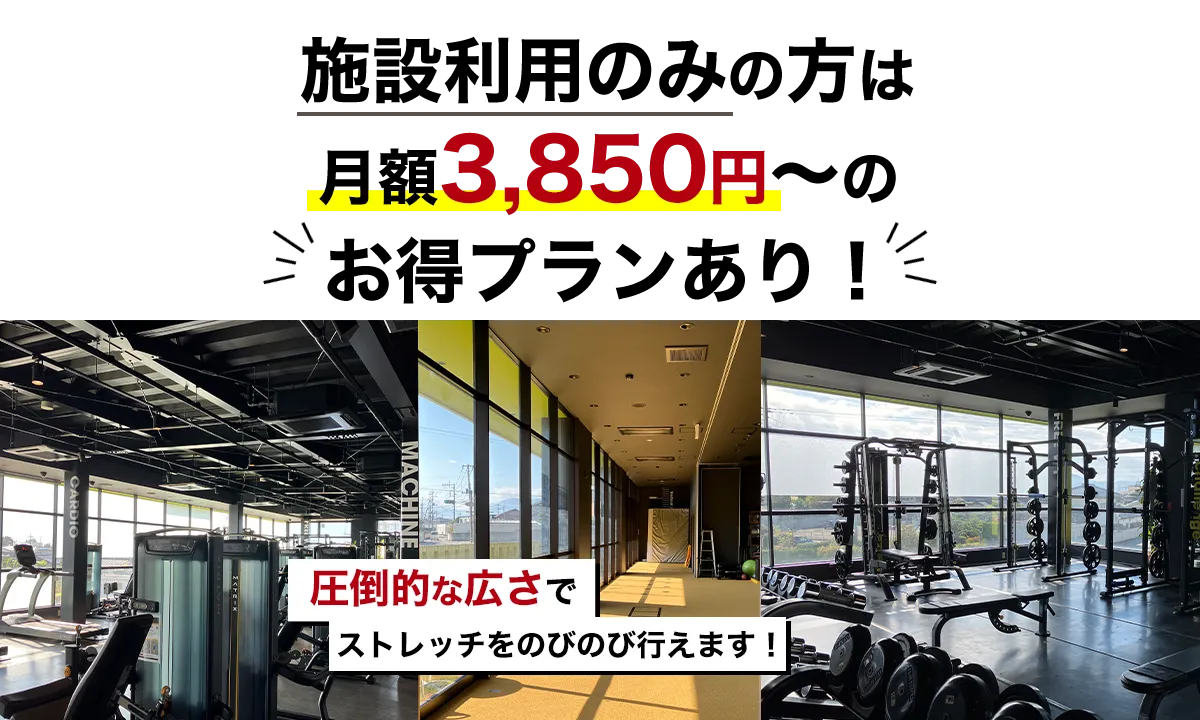 施設利用のみの方は月額3,850円～のお得プランあり！