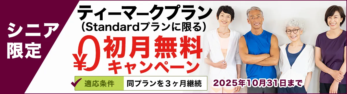 シニア限定ティーマークプラン初月無料