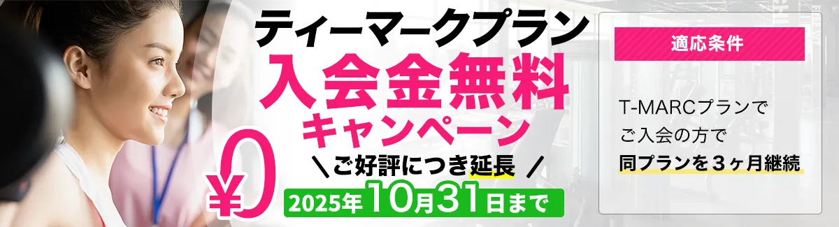 入会金無料キャンペーン