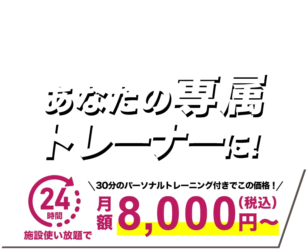 プロアスリートを支えるトレーナーがあなたの専属トレーナーに！24時間通い放題で月8000円～