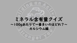 こんにちは！

カルシウム、大事です。皆様は十分に摂取できていますか？
また、他のミネラルも大事なのでカルシウムだけに気を取られないように！！