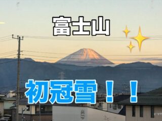 .
富士山　初冠雪‼️

T-MARCから見える富士山をお届け💌
今日は天気も良かったので
T-MARCからも綺麗に富士山が見えました🗻

富士山を見ながらトレーニングができるのも
贅沢な事ですね！天気の良い日は是非
T-MARCで運動をしましょう🏃