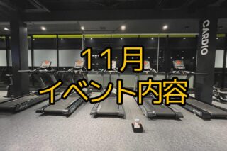.
【11月イベント開催！】
お客様にお悩みに合わせたレッスンをご用意しております！
・自分1人では、うまくできているか不安💭
・みんなと楽しく運動したい😁
・継続してジムを続けたい🔥
そんな方にもおすすめのレッスンです！

イベントレッスンに関するご不明点等は、
電話、公式LINE、Instagramにて承っております。お気軽にご連絡ください！✨
ご参加お待ちしております！！😊