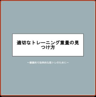 こんにちは！
今回はトレーニングに最適な重量設定のやり方を投稿させていただきました！
是非ご自身の適切な重量でトレーニングしてみましょう！