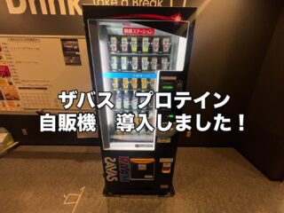 .
ザバス自販機導入‼️

より手軽に効率よくタンパク質を摂取できるように
2階フィットネスジムエリアに
明治ザバス自販機を導入しました✨
沢山の種類があります！お試しあれ♪

※年明けを目処に電子マネー対応になります。