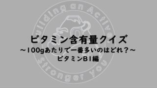 こんにちは！
⁡
ビタミンB1は主に糖質を代謝する時に必要とされます。
エネルギー不足感や頭が回らない、疲れやすい等の感覚がある方はぜひ摂取を心がけましょう！
⁡
また、代謝には他のビタミン類やミネラル類ももちろん必要なのは押さえておきましょう！！