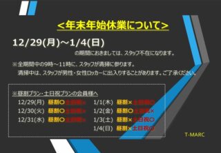こんにちは。
年末年始のジム利用についてとロッカー室・パーソナルルーム1のご利用についてお知らせです。
詳しくは資料をご覧ください。
⁡
ご不便おかけしますがご理解とご協力の程、よろしくお願いいたします。