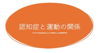 今回は認知症予防についてです！