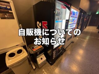 .
自販機についてのお知らせ📢

先日、自販機2台の設置が完了しました✨

☘️電子マネー対応について
明治ザバス自販機:１月を目安に対応可能予定
FVジャパン（コカ・コーラ）:コークオン対応可能

☘️ゴミの捨て方について
自販機横にプロテイン容器専用のゴミ箱を設置しました。
プロテイン以外のゴミは捨てないでください⚠️
缶専用のゴミ箱は近日設置予定になります。

ご不明な点に関してはスタッフまでお願いいたします🙇