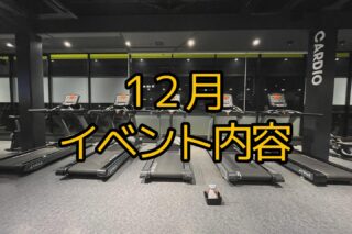 .
【12月イベント開催！】
お客様にお悩みに合わせたレッスンを
ご用意しております！
・自分1人では、うまくできているか不安💭
・みんなと楽しく運動したい😁
・継続してジムを続けたい🔥
そんな方にもおすすめのレッスンです！

イベントレッスンに関するご不明点等は、
電話、公式LINE、Instagramにて承っております。
お気軽にご連絡ください！✨
ご参加お待ちしております！！😊

#山梨ジム#ジム#フィットネスジム#トレーニング#整体院#鍼灸整骨院#ボディメンテナンス#メディカルケア#パフォーマンス#フィットネス#リハビリ#山梨県#甲斐市#西八幡#ティーマーク#T-MARC#12月#スタタジオレッスン