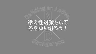 こんにちは！
今年も残りわずかとなりました。この時期は冷えますよね…
そこで、今回は冷えに対して栄養摂取ではどんな対策ができるのかを解説していきます！
