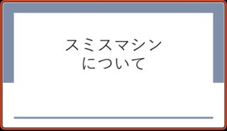 今回はスミスマシンについてのメリット、デメリットについてご説明させて頂きます。
これを読んで自分に合った方法でのトレーニングを効率よく行えるようにしていきましょう！