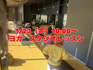.
本日、10:00〜第1回目となる
ヨガのスタジオレッスンがありました🧘

初回から15名ご参加いただき、
楽しくレッスンをすることができました♪

2月は2回開催予定ですので、
日程発表まで暫くお待ち下さい✨
