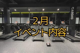 .
【2月イベント開催！】
お客様にお悩みに合わせたレッスンをご用意しております！
・自分1人では、うまくできているか不安💭
・みんなと楽しく運動したい😁
・継続してジムを続けたい🔥
そんな方にもおすすめのレッスンです！

イベントレッスンに関するご不明点等は、
電話、公式LINE、Instagramにて承っております。お気軽にご連絡ください！✨
ご参加お待ちしております！！😊

#山梨ジム#ジム#フィットネスジム#トレーニング#整体