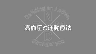 こんにちは！
⁡
今月は「高血圧と運動療法」についてです。
高血圧とは何なのか、どんな運動をすればいいのか実践を踏まえながら解説していきます！