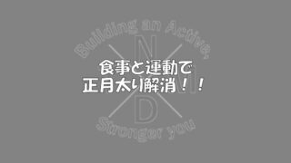 こんばんは！
今回のテーマは「正月太り解消編」となります。言ってしまえばダイエットとなります。
運動(トレーニング)実践もありますので、動ける服装と室内シューズはお忘れなく！！