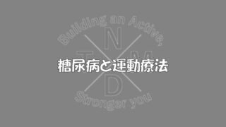 こんにちは！
投稿遅れてすみません💦
今月は糖尿病の運動療法編です。
スタジオの器具を用いて実践を交えながら解説していきます！