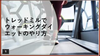 今回はウォーキングダイエットについてです。
継続的にトレーニングができない人、なるべく筋トレをせずに痩せたい人向けです！
ぜひご覧ください！！