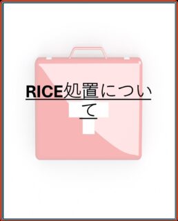 トレーニング中に怪我をしてしまった際の応急処置をご紹介！