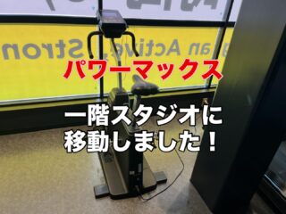 .
パワーマックス
一階スタジオスペースに移動しました‼️

パワーマックスの効果は、
・スタミナの強化
・瞬発力の強化
・脂肪燃焼　　になります！

少しハードなトレーニングですが、
是非、挑戦してみてください🔥