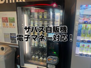 .
ザバス自販機電子マネー対応‼️

大変お待たせいたしました。
ザバス自販機が電子マネーも
対応しましたので、是非ご利用下さい😁