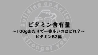 ビタミンB2は足りてますか？
ビタミンB2は発育のビタミンと呼ばれています。また、脂質の代謝で主に必要とされ、ダイエットをしている方は不足しないように気にかけてみましょう！