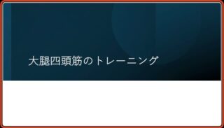 前もものトレーニングについてご紹介します！