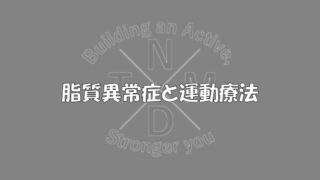 こんにちは！
今回は脂質異常症の運動療法です。毎度の事ながら、食事に関しても触れていきます！