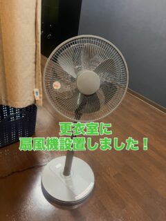 .
扇風機設置‼️

男女それぞれの更衣室に
扇風機を設置しました♪

今年の夏も暑くなりそうです。
熱中症に気をつけながら運動しましょう🔥