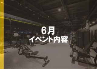 .
【6月イベント開催！】
お客様にお悩みに合わせたレッスンをご用意しております！
・自分1人では、うまくできているか不安💭
・みんなと楽しく運動したい😁
・継続してジムを続けたい🔥
そんな方にもおすすめのレッスンです！

イベントレッスンに関するご不明点等は、
電話、公式LINE、Instagramにて承っております。お気軽にご連絡ください！✨
ご参加お待ちしております！！😊