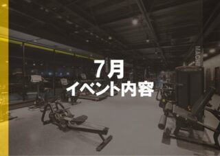 .
【7月イベント開催！】
お客様にお悩みに合わせたレッスンをご用意しております！
・自分1人では、うまくできているか不安💭
・みんなと楽しく運動したい😁
・継続してジムを続けたい🔥
そんな方にもおすすめのレッスンです！